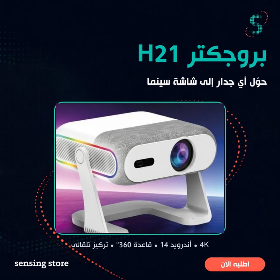 بروجكتر إكس إنوفا H21 الذكي المحمول