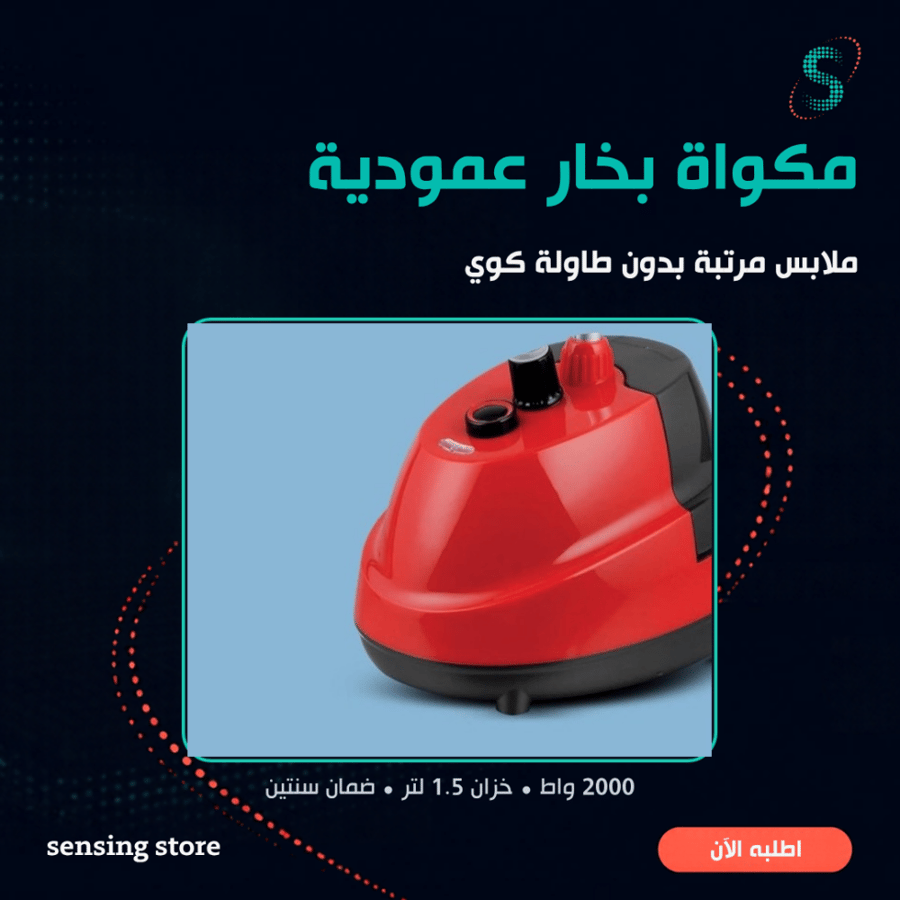 مكواة بخار عمودية برايتون بقوة 2000 واط