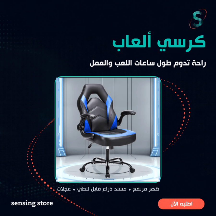 كرسي ألعاب بمسند ظهر مرتفع ومساند ذراع قابلة للطي