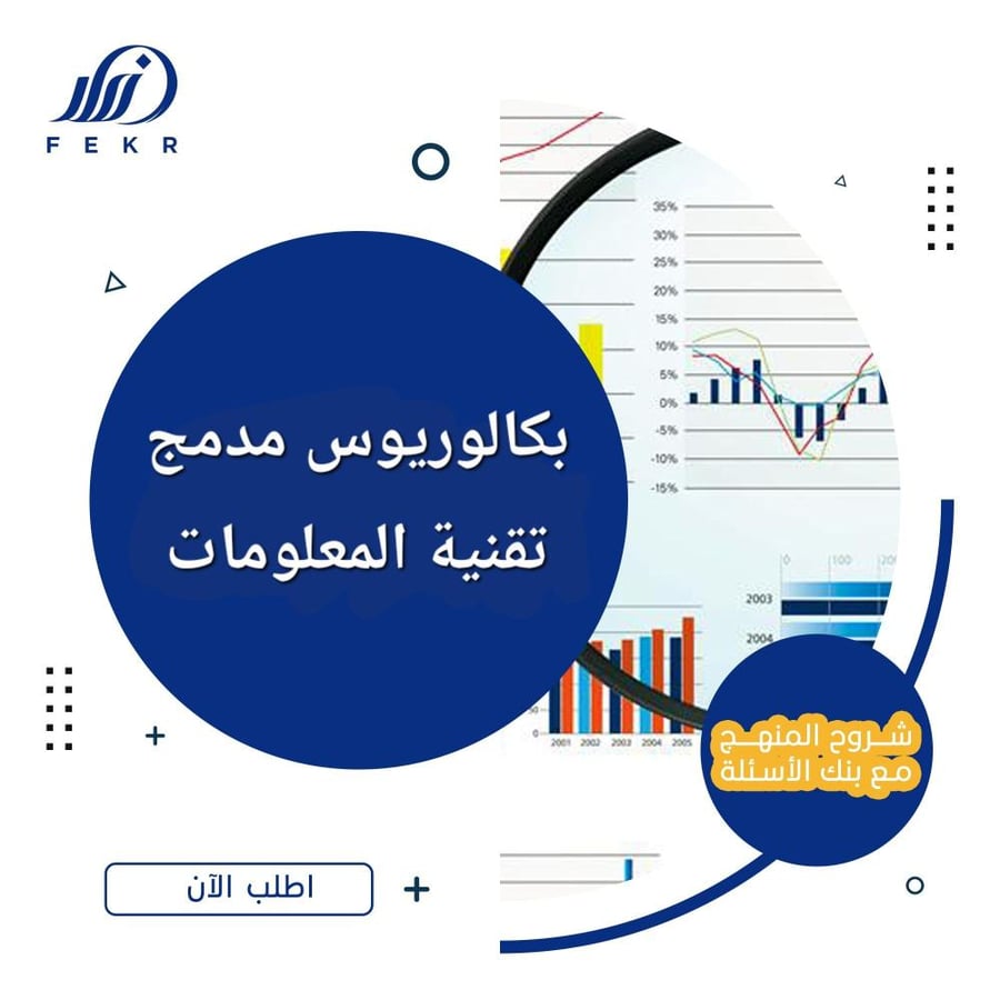 بكالوريوس مدمج تخصص تقنية المعلومات