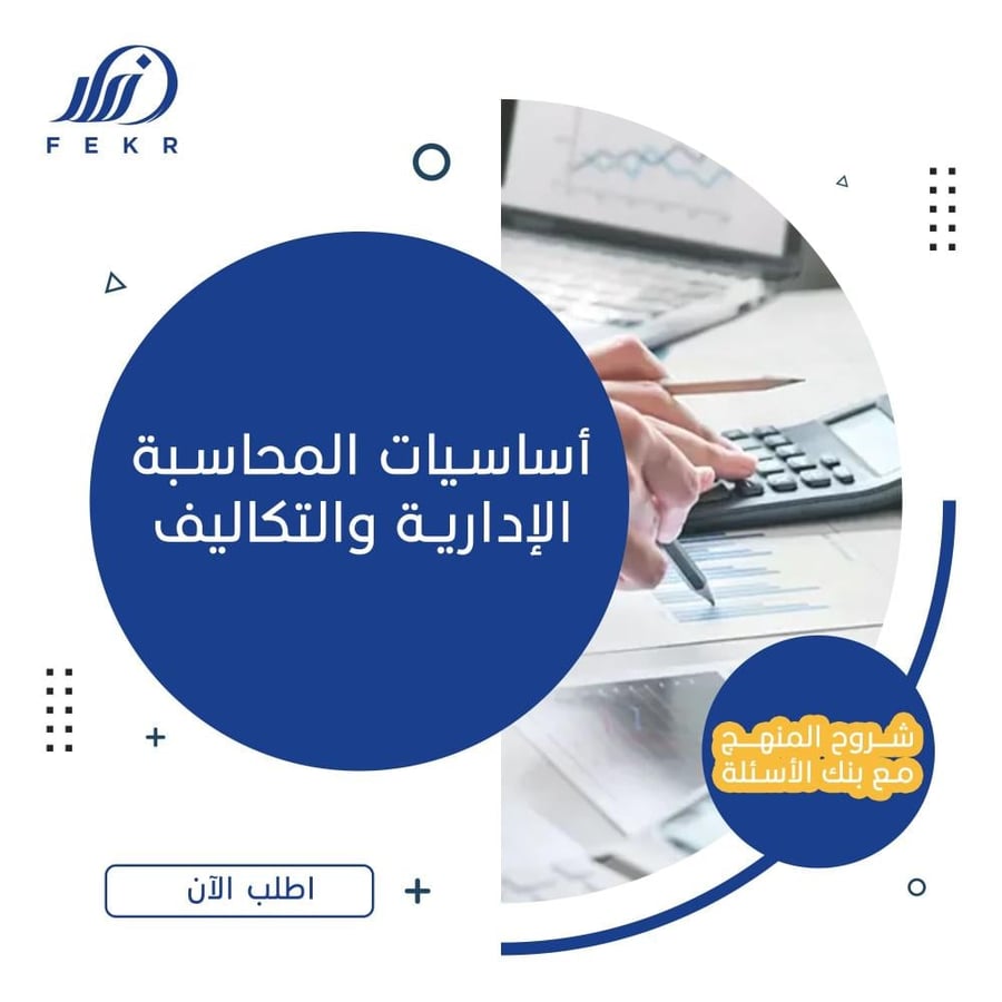 أساسيات المحاسبة الإدارية والتكاليف