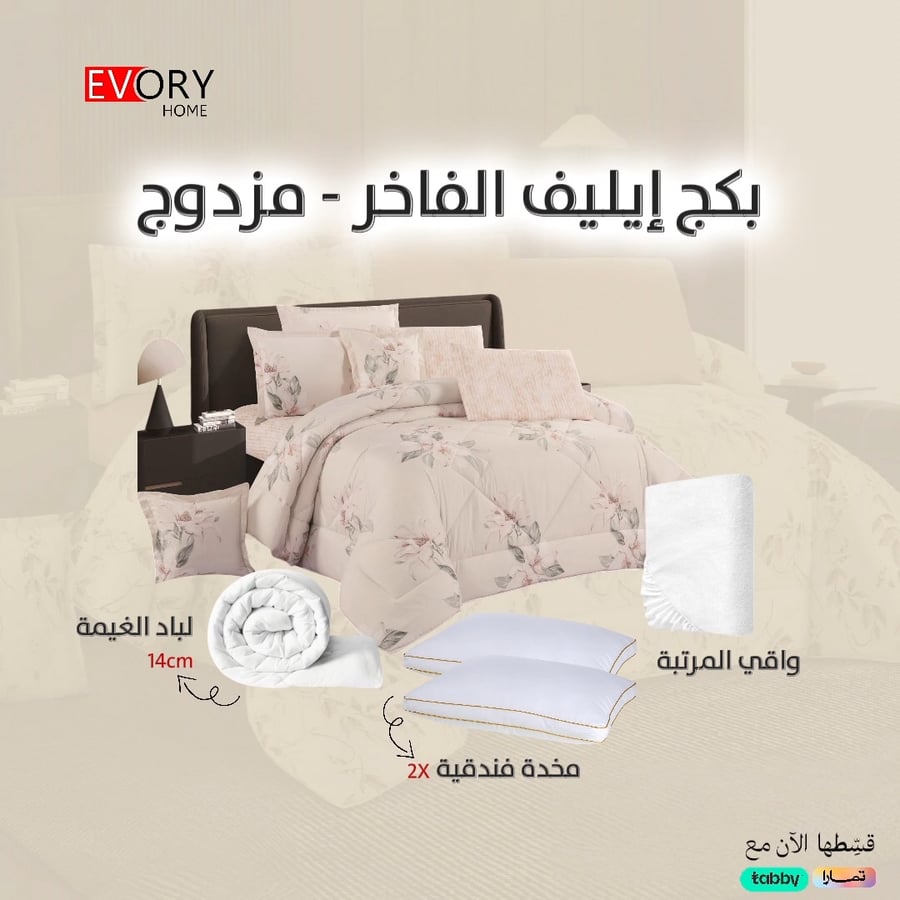 بكج ايليف الفاخر - 5 قطع مزدوج - 002