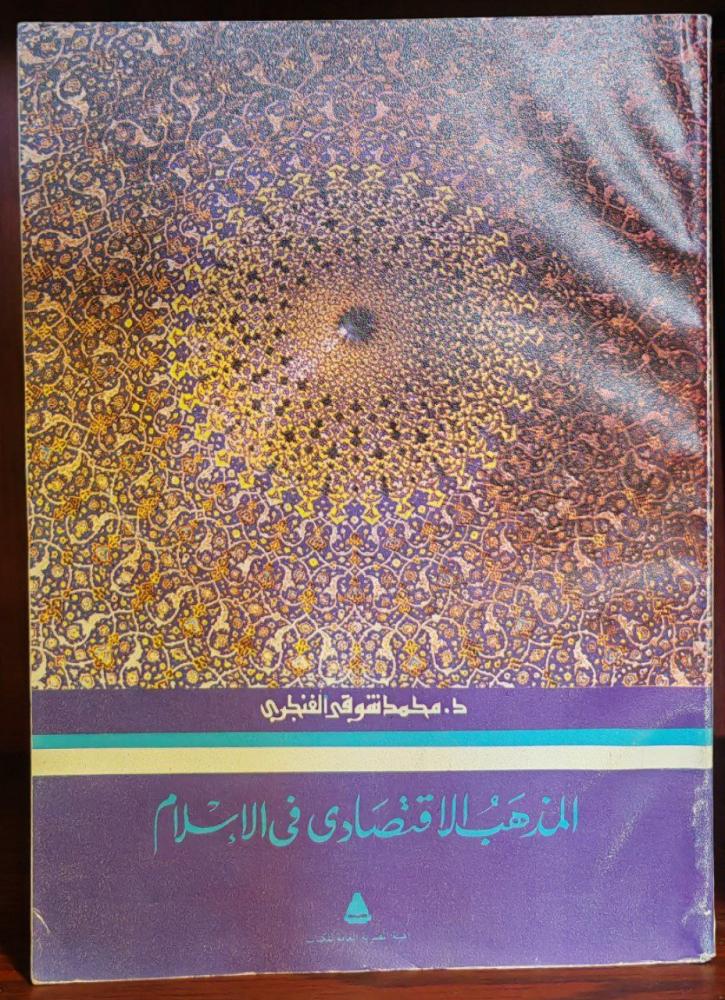 The economic doctrine in Islam for Muhammad Shawqi Al-Fanjari