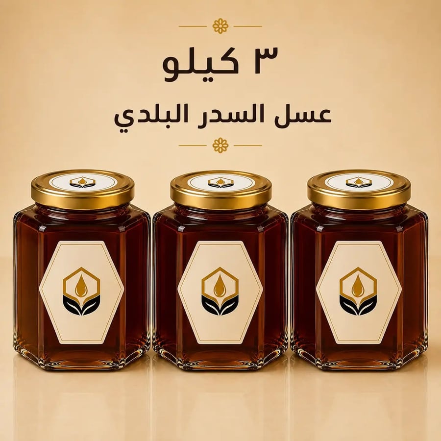 3 كيلو عسل السدر البلدي الطبيعي