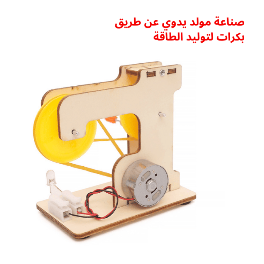 مولد يدوي بنسخة الحزام - لعبة STEM تعليمية - مشروع عملي للأطفال!