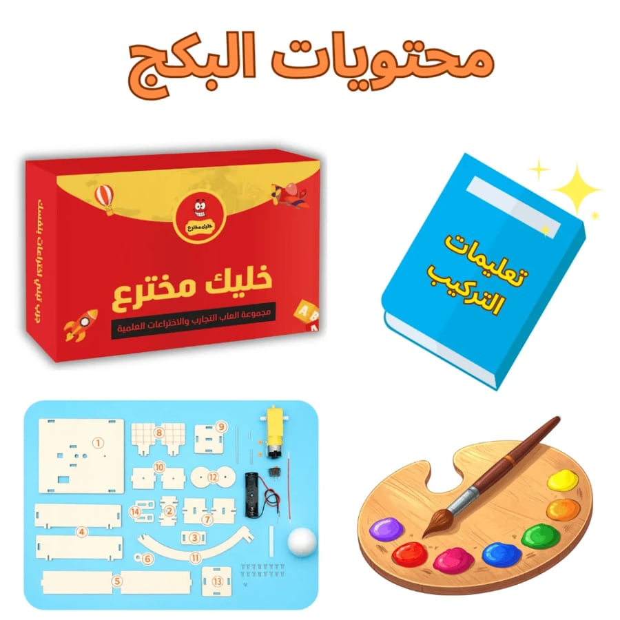 مجموعة المبتكر الذكي لتعليم الابتكار والهندسة للأطفال