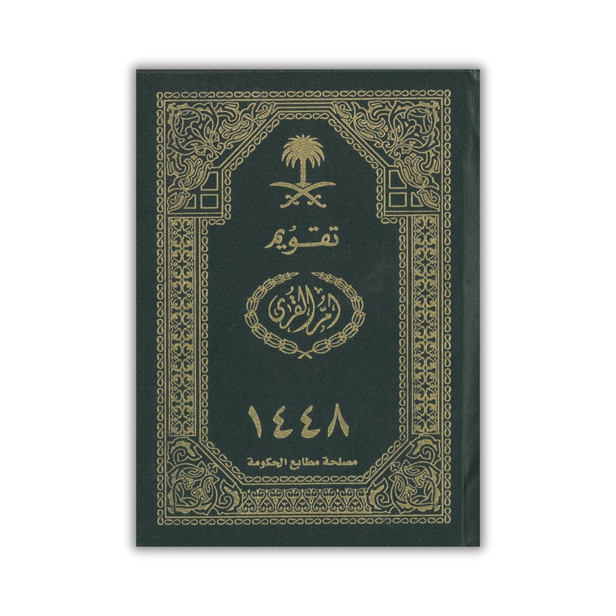 تقويم ام القرى كتاب عام 1448 هـ
