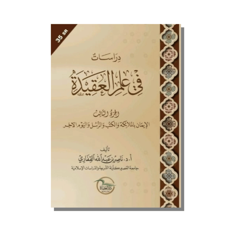 كتاب دراسات في علم العقيدة الإيمان بالملائكة والكتب والرسل واليوم الآخر دكتور ناصر بن عبدالله القفاري