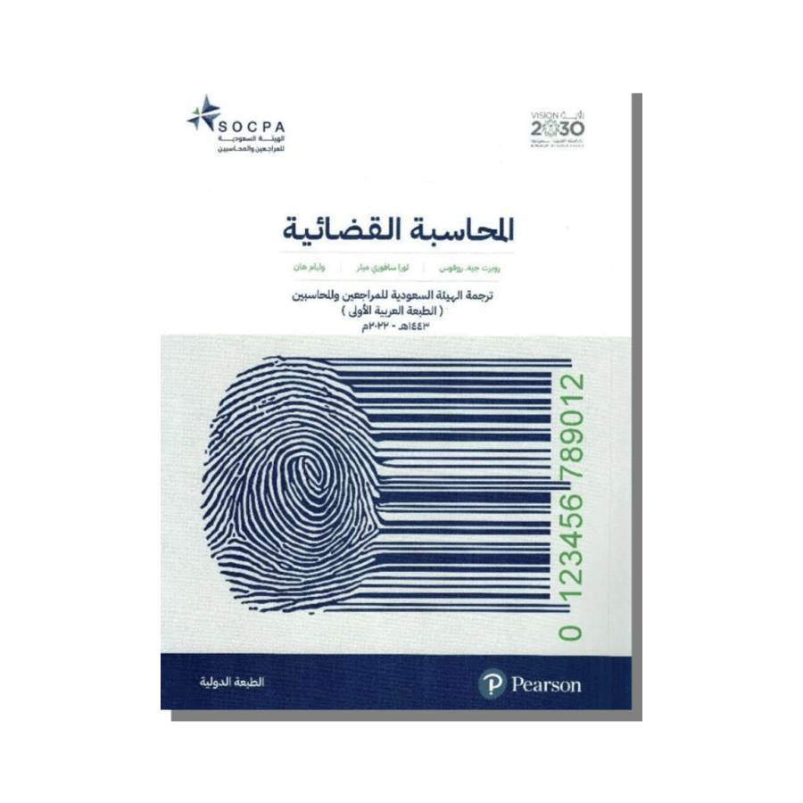 كتاب المحاسبة القضائية الهيئة السعودية للمراجعين والمحاسبين