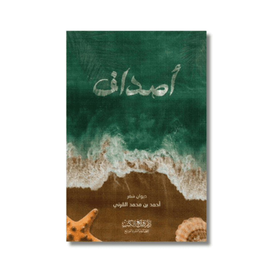 كتاب أصداف - ديوان شعر - تأليف أحمد بن محمد القرني