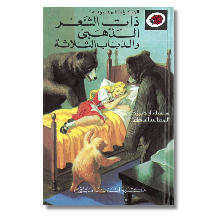 الحكايات المحبوبة  ذات الشعر الذهبي  سلسلة ليديبرد للمطالعة السهلة