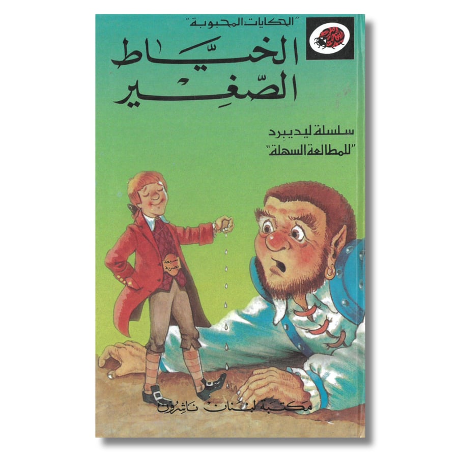 الحكايات المحبوبة  الخياط الصغير  سلسلة ليديبرد للمطالعة السهلة
