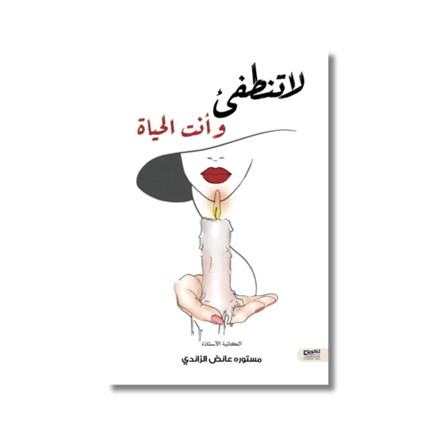 كتاب لا تنطفئ وأنت الحياة مستوره عائض الزائدي