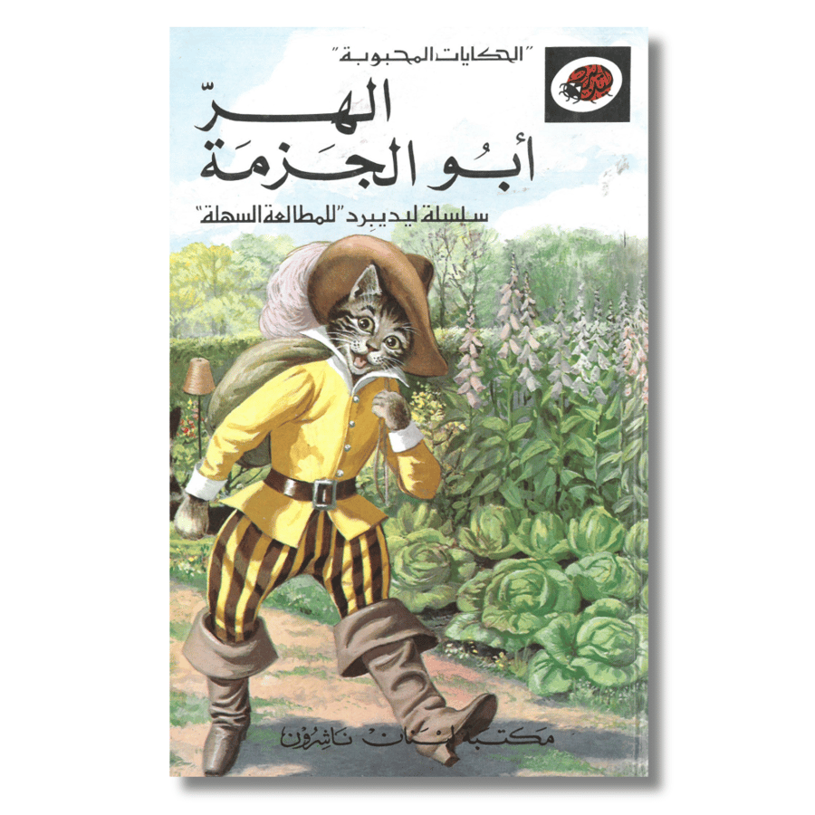 الحكايات المحبوبة  الهر أبو الجزمة  سلسلة ليديبرد للمطالعة السهلة