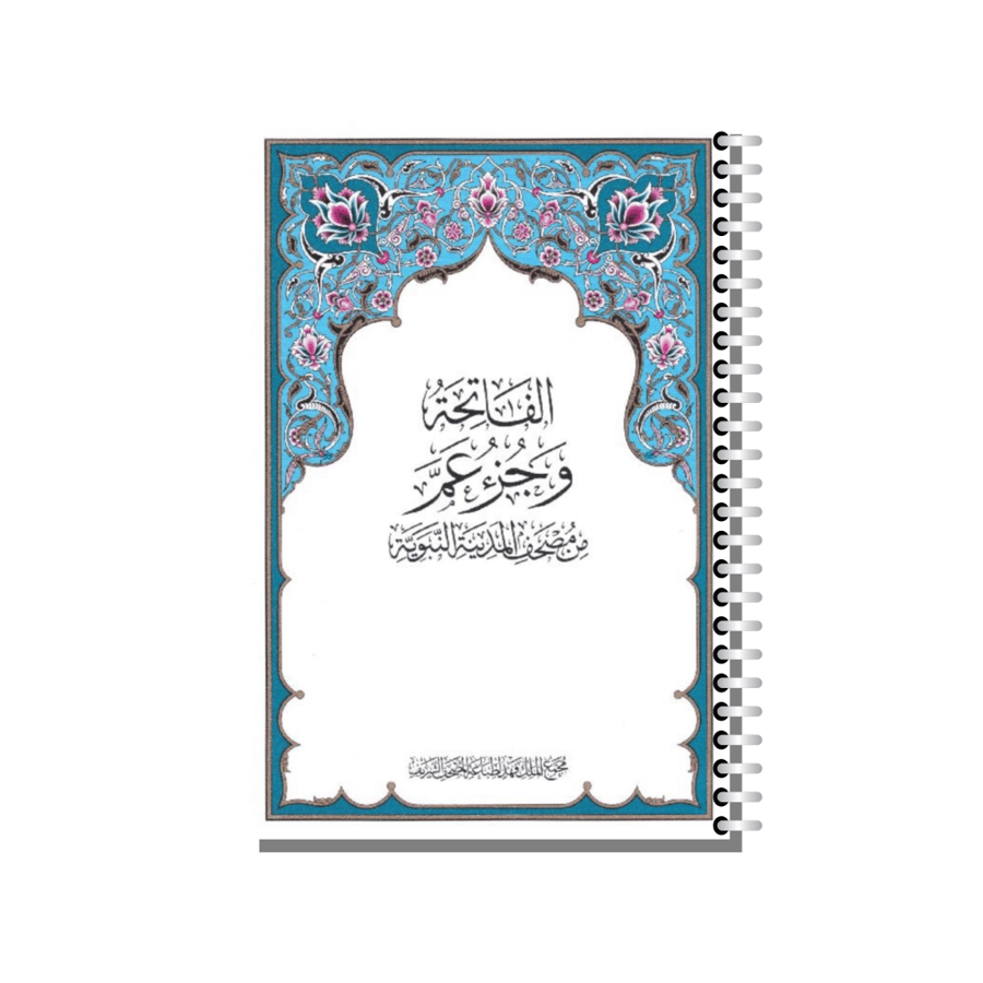 مصحف مجمع الملك فهد جزء عم تغليف سلك معدني فقط