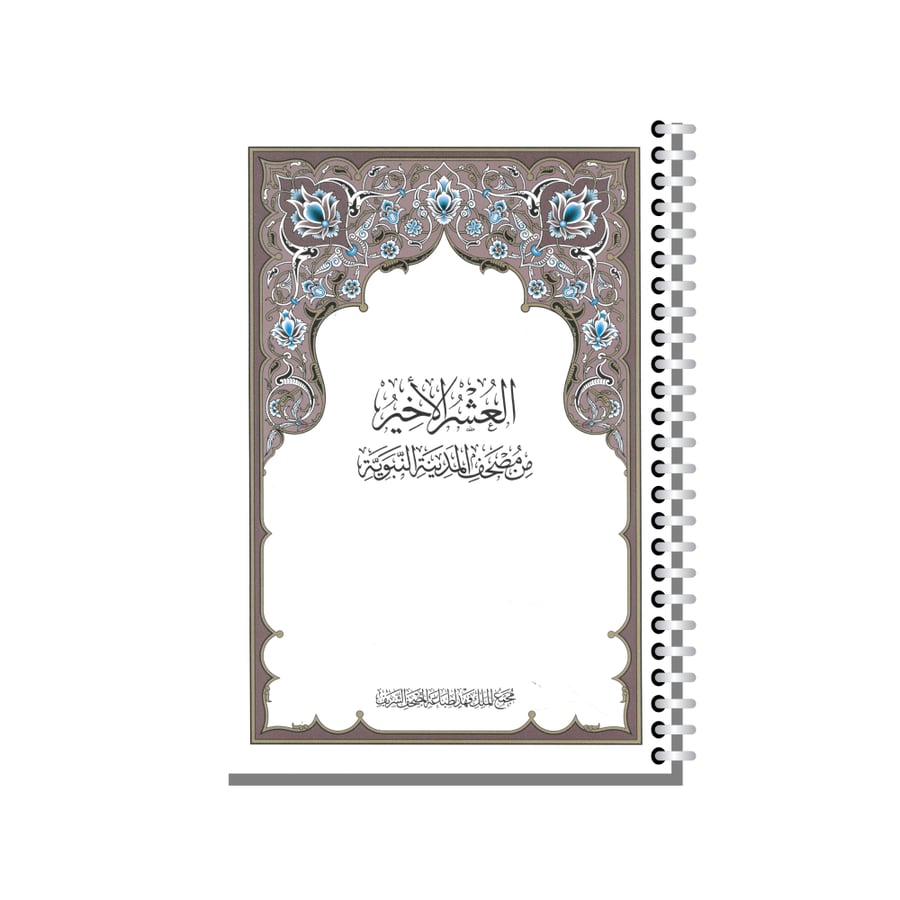 مصحف مجمع الملك فهد العشر الأخير تغليف سلك معدني فقط