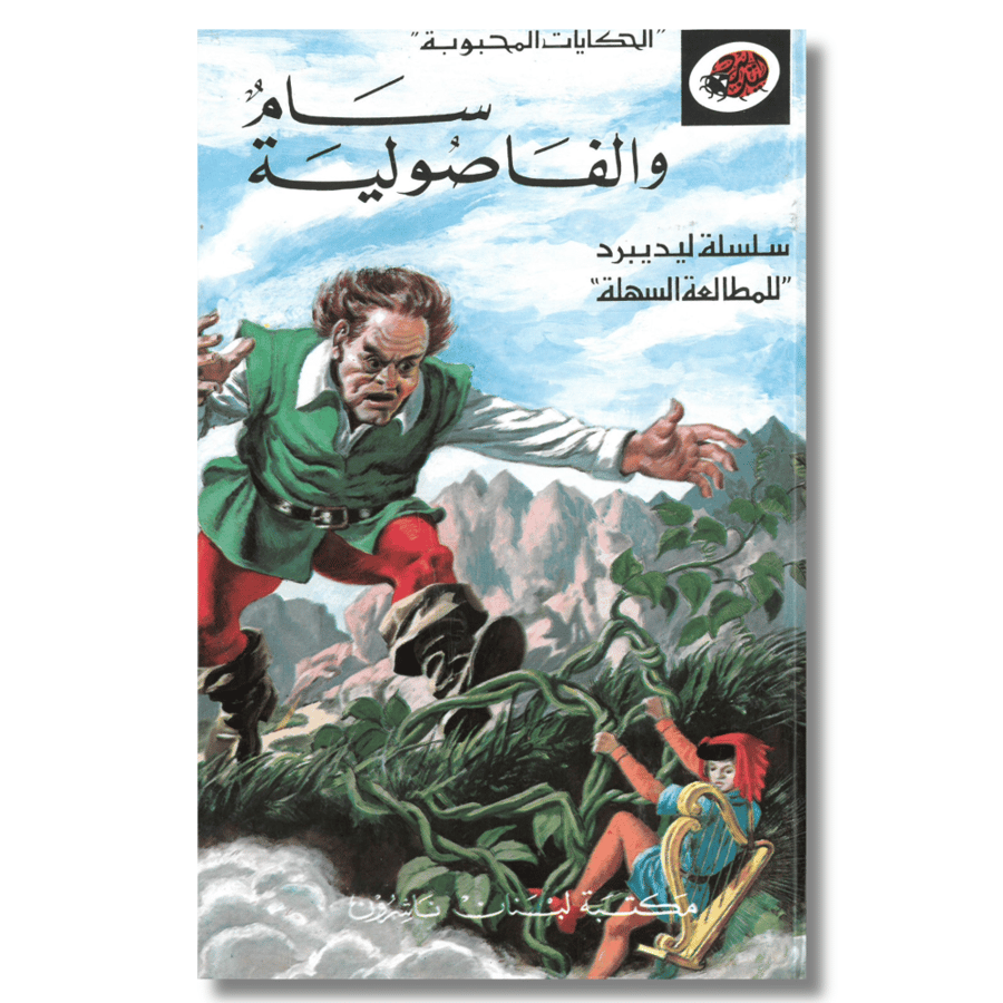 الحكايات المحبوبة سام والفاصولياء سلسلة ليديبرد للمطالعة السهلة