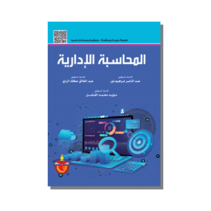 كتاب المحاسبة الإدارية الدكتور عبدالناصر ابراهيم نور و2 آخرين