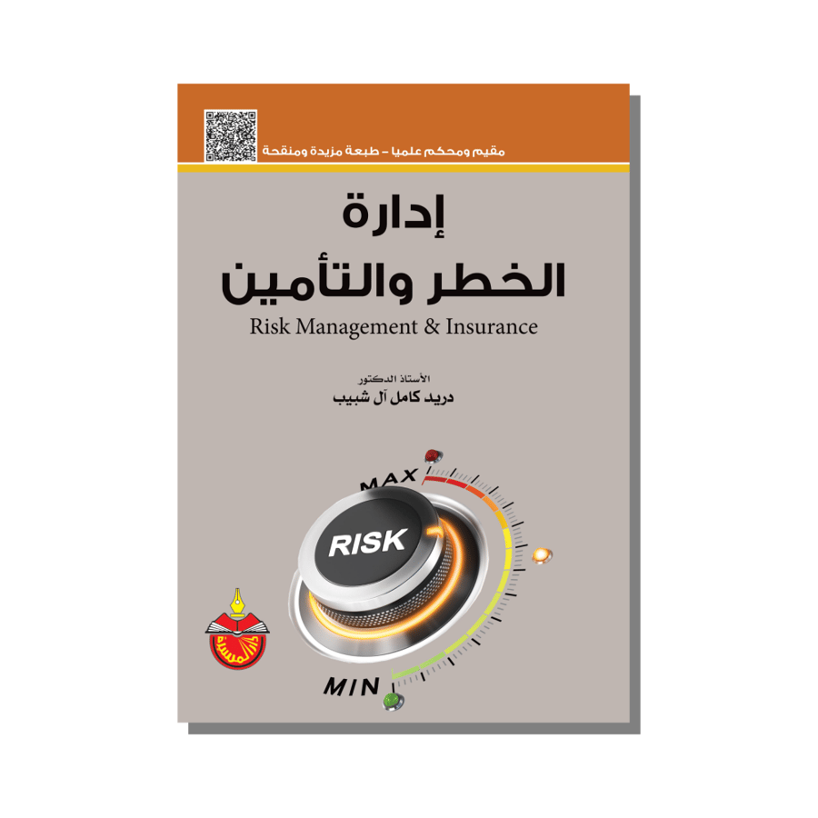 كتاب إدارة الخطر والتأمين دكتور دريد كامل آل شبيب