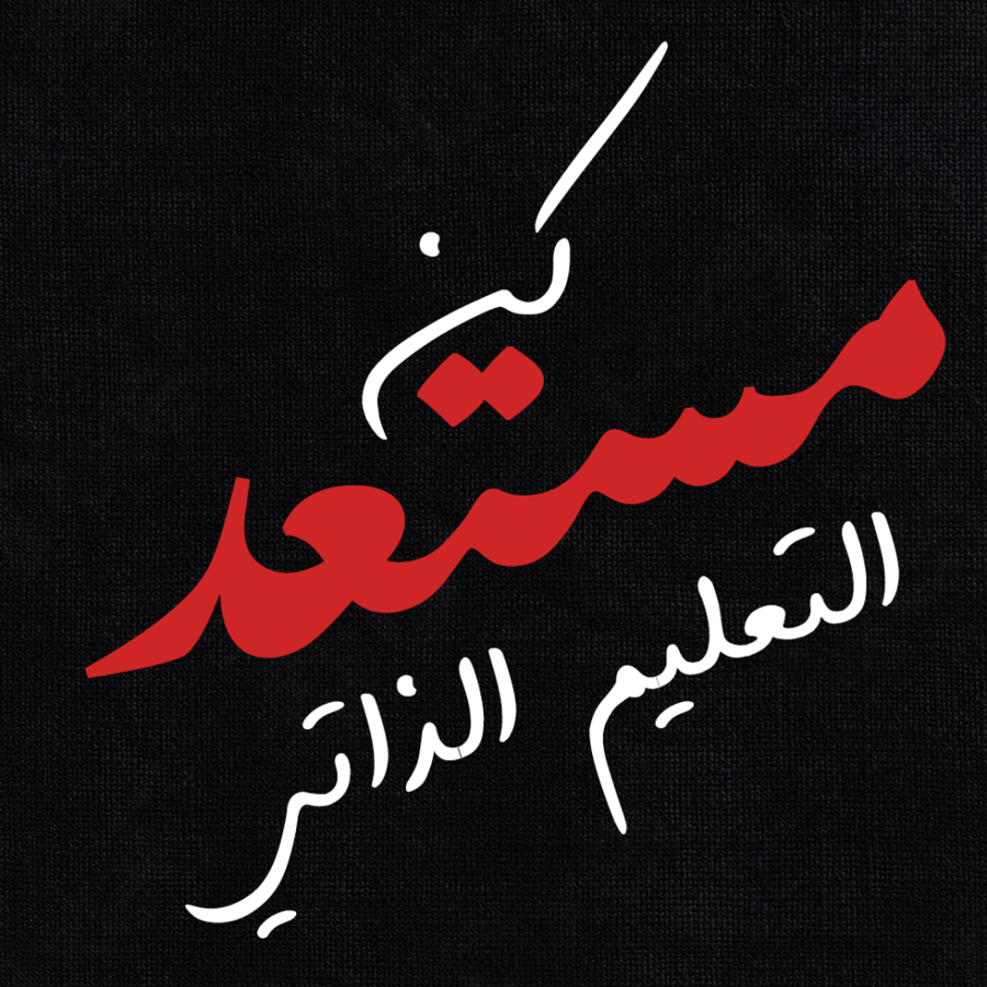 دورة مقابلة الشخصية (التعليم الذاتي)