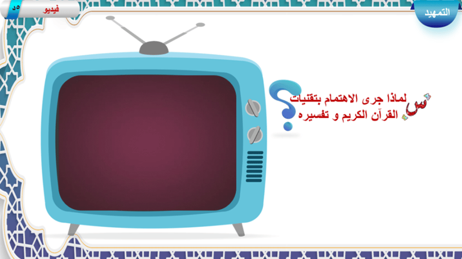 4) التقنية في خدمة القرآن الكريم و تفسيره