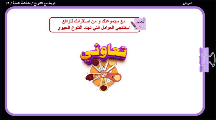 2/ اخطار تواجه التنوع الحيوي