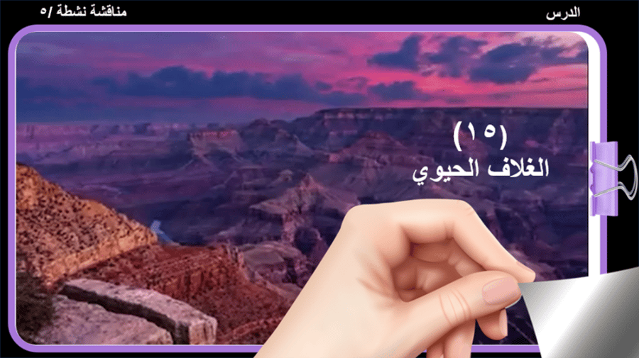 15) الغلاف الحيوي