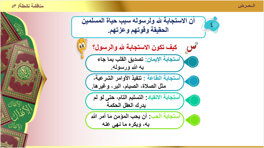 16) بسورة الأنفال من الآية 20 إلى 25