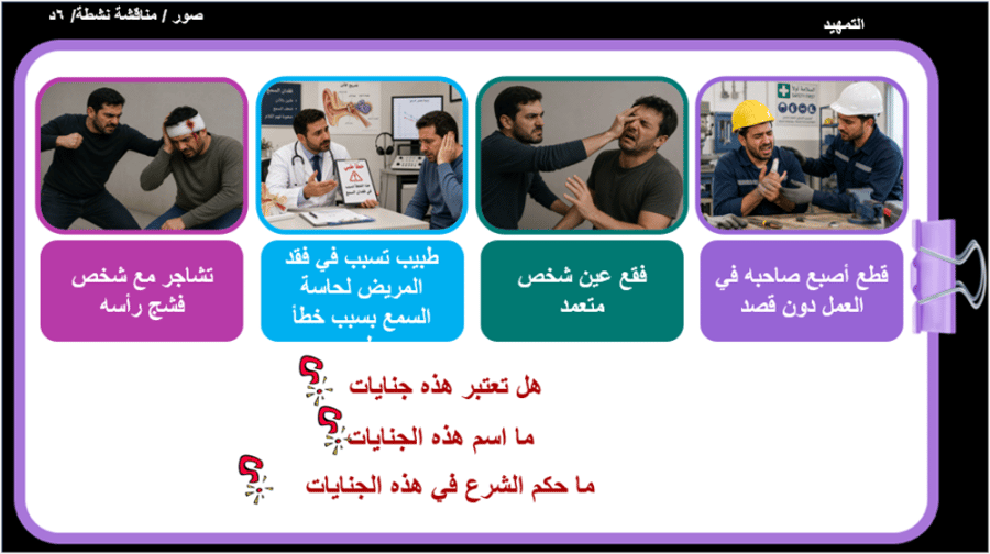 36 / الجناية على ما دون النفس