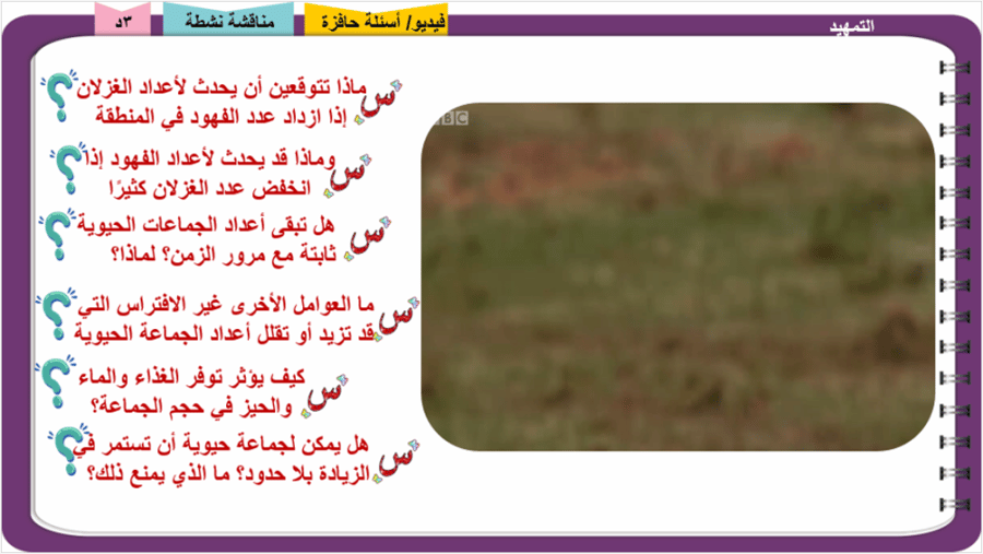 1/ ديناميكية الجماعات الحيوية