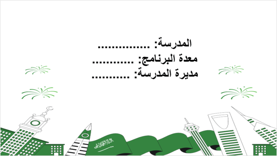 مسابقة الذاكرة الوطنية ( متوسط / ثانوي) اليوم الوطني 96