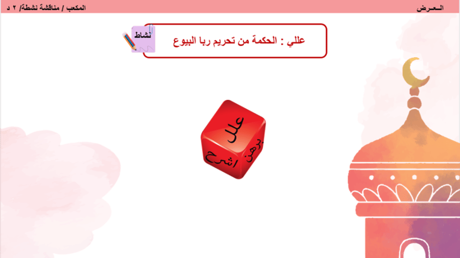 25 الربا 1+ 26 / الربا 2