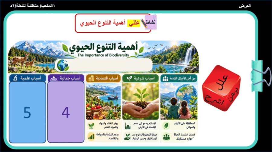 1/ التنوع الحيوي