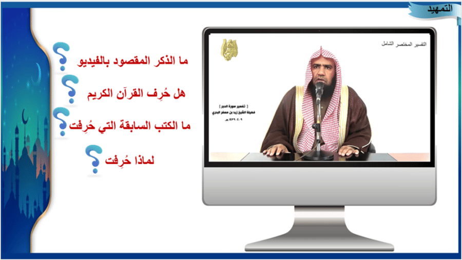 ‏‏‏‏21) تفسيرسورة الحجر من الآية 9 إلى 15