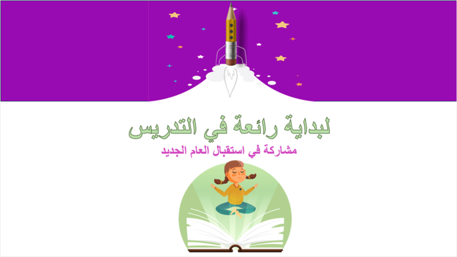 3/ لبداية رائعة في التدريس