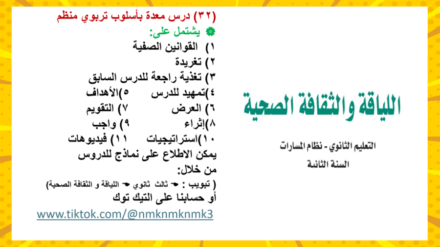 9) مقرر ( اللياقة و الثقافة الصحية ) ثاني ثانوي