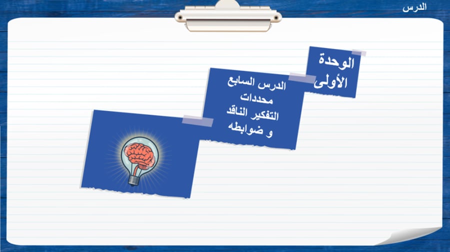 3) محددات التفكير الناقد و ضوابطه