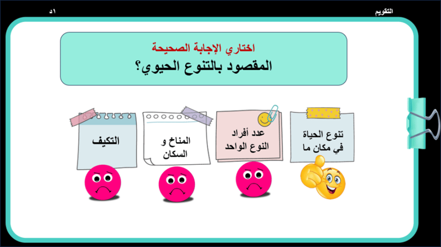 1/ التنوع الحيوي
