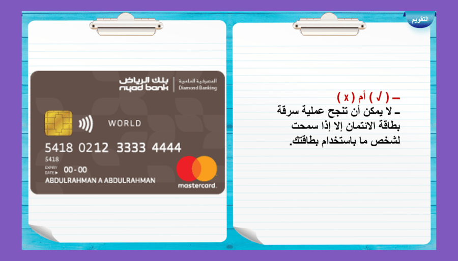 19) كيف تحمي نفسك من سرقة بطاقتك الائتمانية و الغش الائتماني