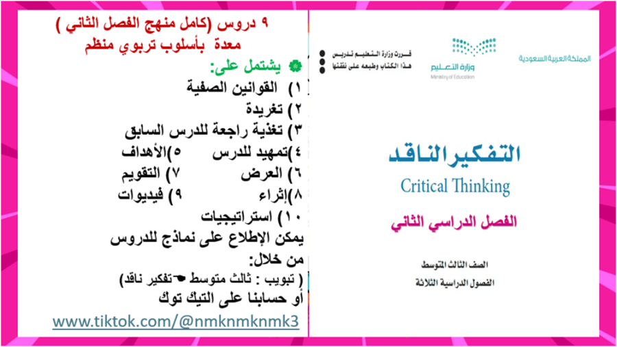 5)مقرر ( التفكير الناقد/ ثالث متوسط / فصل2