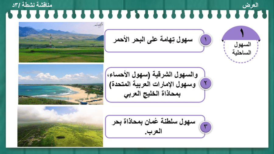 17) المظاهر الطبيعية لدول مجلس التعاون لدول الخليج العربي