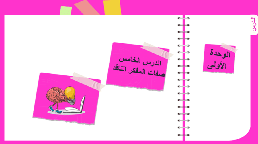 5) صفات المفكر الناقد