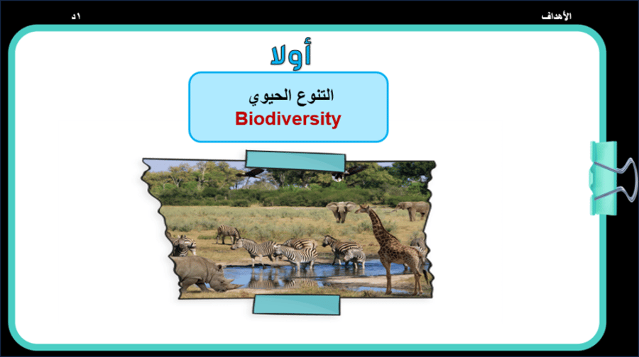 1/ التنوع الحيوي