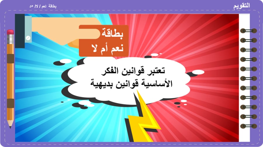 3) قوانين الفكر الأساسية