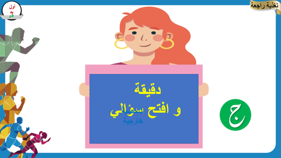 9) مقرر ( اللياقة و الثقافة الصحية ) ثاني ثانوي