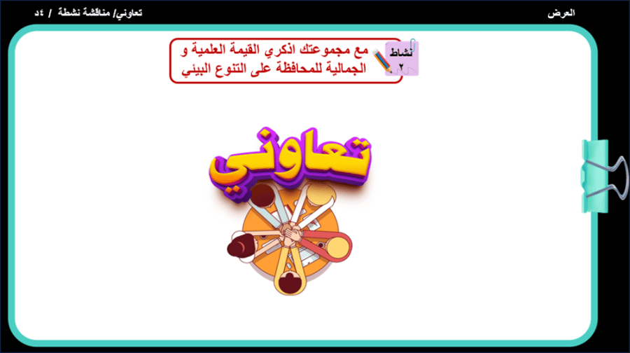 1/ التنوع الحيوي