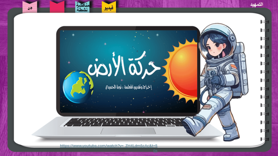 4) حركة الأرض