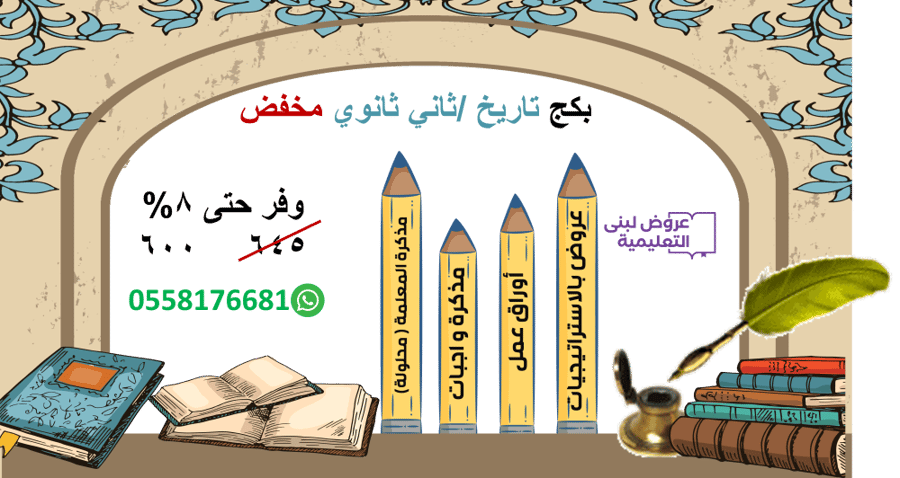 بكج (تاريخ) / ثاني ثانوي