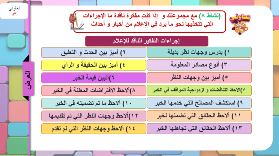 9) التفكير الناقد و الإعلام