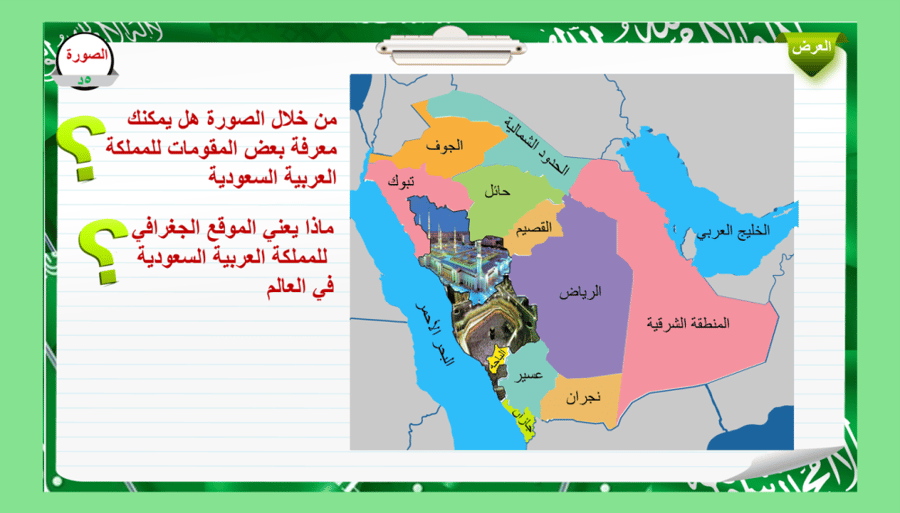 2) المملكة العربية السعودية الأسس و المقومات